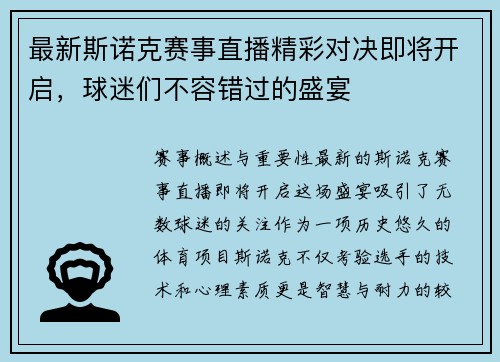 最新斯诺克赛事直播精彩对决即将开启，球迷们不容错过的盛宴