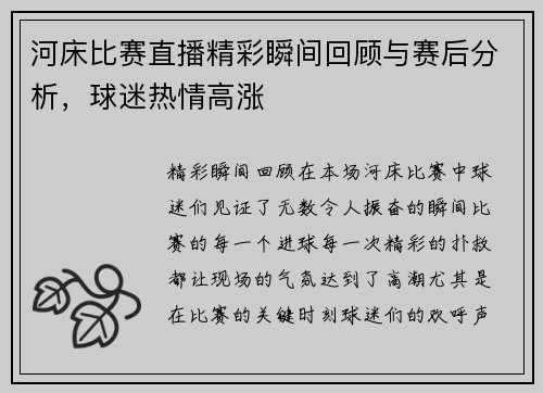 河床比赛直播精彩瞬间回顾与赛后分析，球迷热情高涨