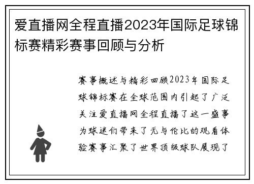 爱直播网全程直播2023年国际足球锦标赛精彩赛事回顾与分析