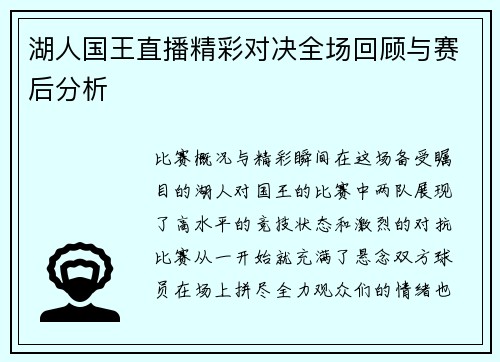 湖人国王直播精彩对决全场回顾与赛后分析