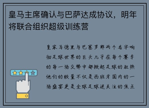皇马主席确认与巴萨达成协议，明年将联合组织超级训练营