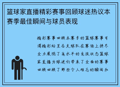 篮球家直播精彩赛事回顾球迷热议本赛季最佳瞬间与球员表现