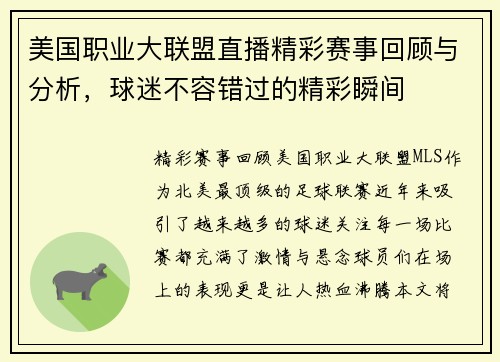 美国职业大联盟直播精彩赛事回顾与分析，球迷不容错过的精彩瞬间