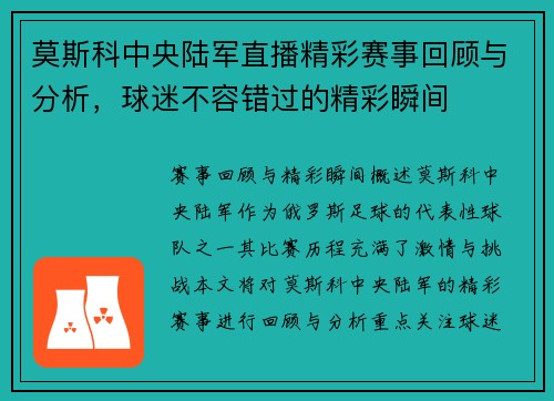 莫斯科中央陆军直播精彩赛事回顾与分析，球迷不容错过的精彩瞬间
