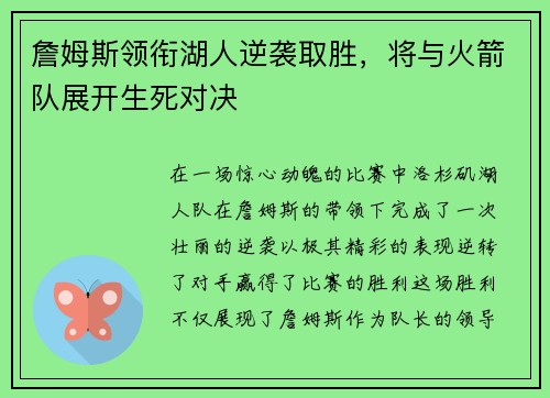 詹姆斯领衔湖人逆袭取胜，将与火箭队展开生死对决