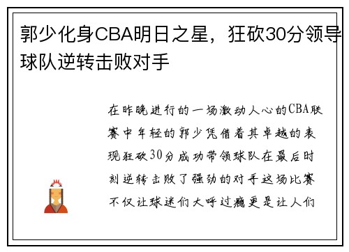 郭少化身CBA明日之星，狂砍30分领导球队逆转击败对手