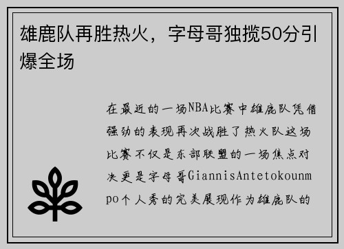 雄鹿队再胜热火，字母哥独揽50分引爆全场