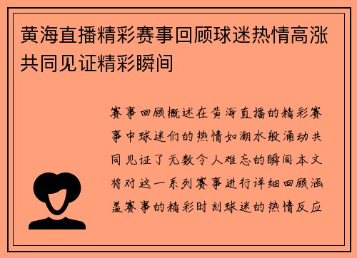 黄海直播精彩赛事回顾球迷热情高涨共同见证精彩瞬间
