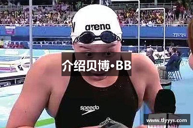 介绍贝博·BB
