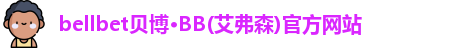贝博·BB